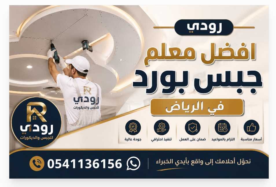 افضل معلم جبس بورد فى الرياض