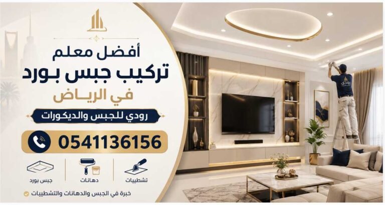 أفضل معلم تركيب جبس بورد في الرياض 0541136156