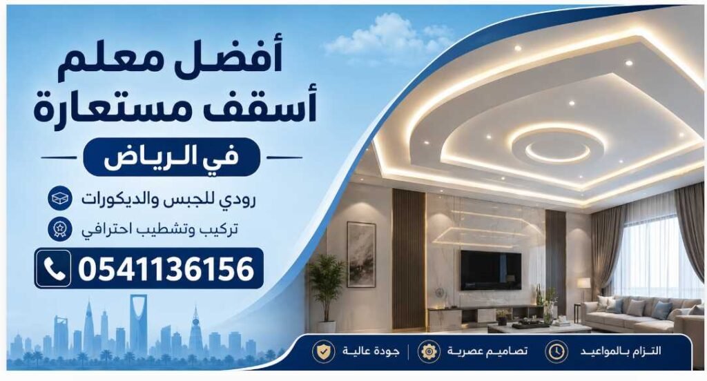 أفضل معلم أسقف مستعارة متواجد في الرياض 0541136156