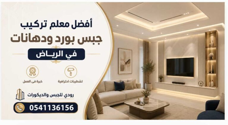 أفضل معلم تركيب جبس بورد ودهانات في الرياض 0541136156