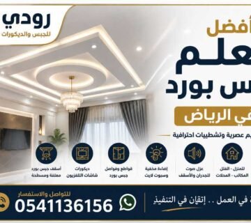 أفضل معلم جبس بورد في الرياض 0541136156