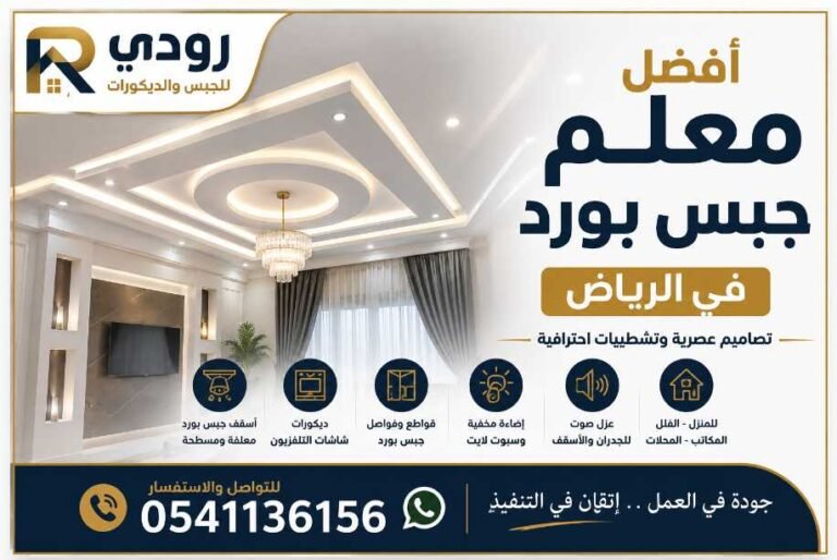 أفضل معلم جبس بورد في الرياض 0541136156