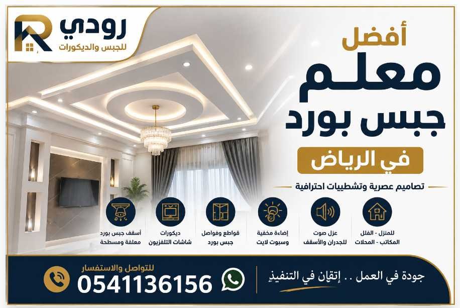 أفضل معلم جبس بورد في الرياض 0541136156