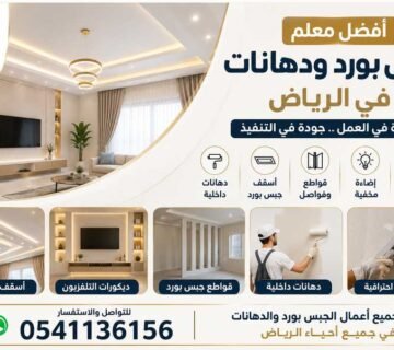 أفضل معلم خبرة في تركيب الجبس بورد والدهانات بالرياض 0541136156