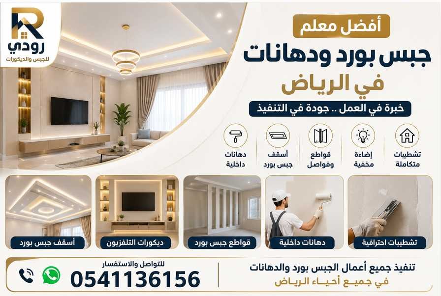 أفضل معلم خبرة في تركيب الجبس بورد والدهانات بالرياض 0541136156