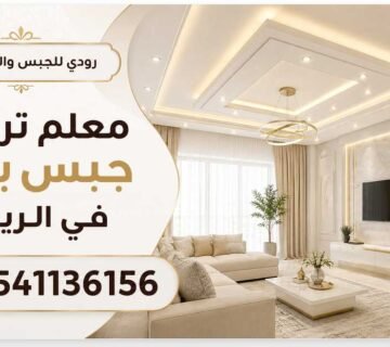 معلم تركيب جبس بورد في الرياض خبرة في العمل 0541136156