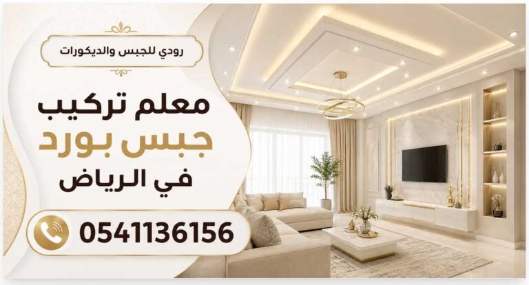 معلم تركيب جبس بورد في الرياض خبرة في العمل 0541136156