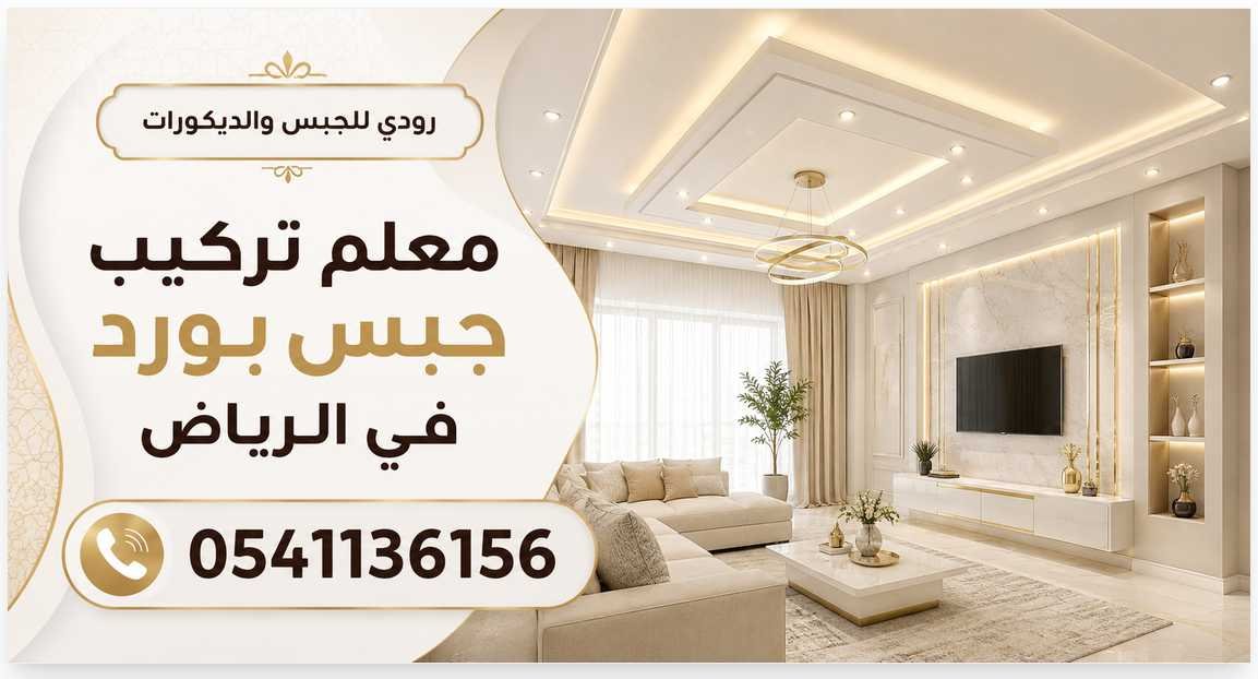 معلم تركيب جبس بورد في الرياض خبرة في العمل 0541136156