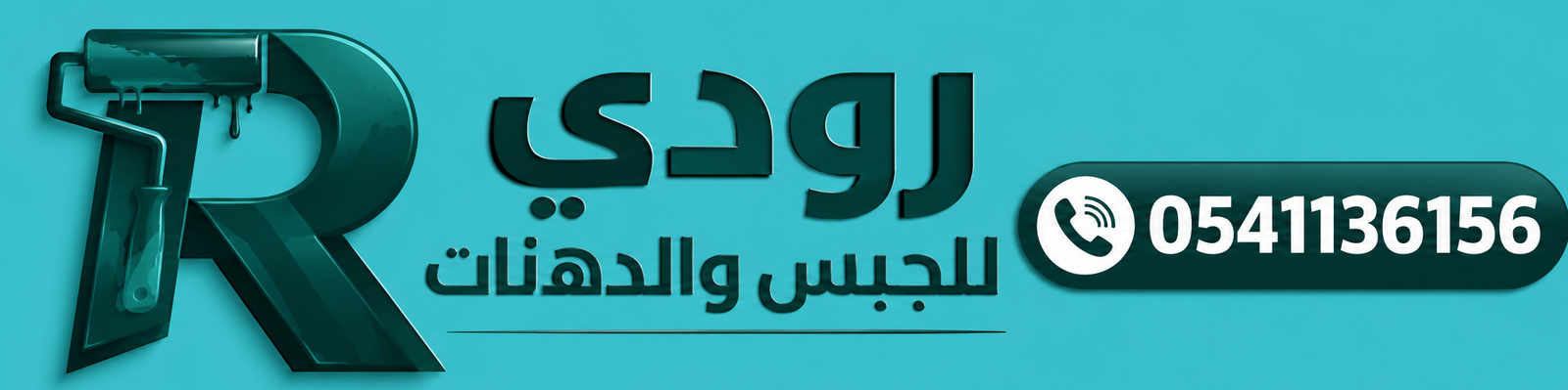 رودي للجبس والدهانات