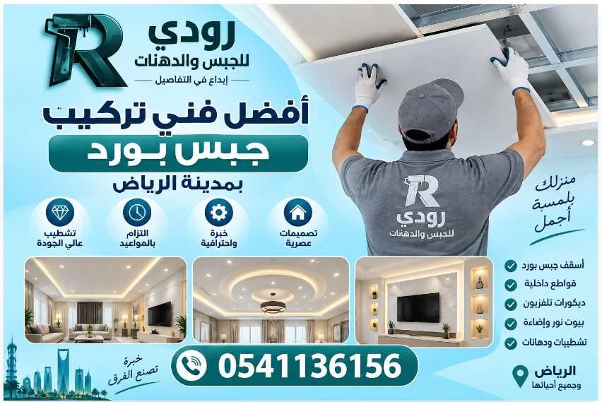 أفضل فني تركيب جبس بورد بمدينة الرياض 0541136156