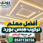 أفضل معلم تركيب جبس بورد في الرياض 0541136156