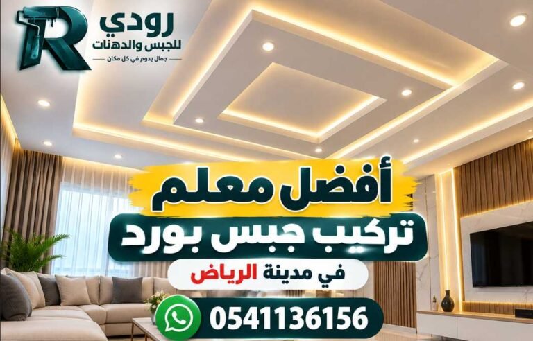أفضل معلم تركيب جبس بورد في الرياض 0541136156