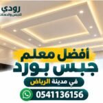 أفضل معلم جبس بورد بالرياض 0541136156