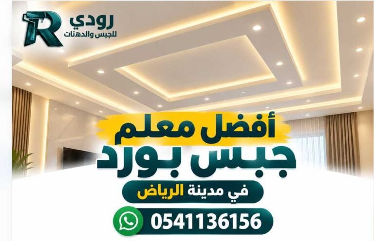 أفضل معلم جبس بورد بالرياض 0541136156