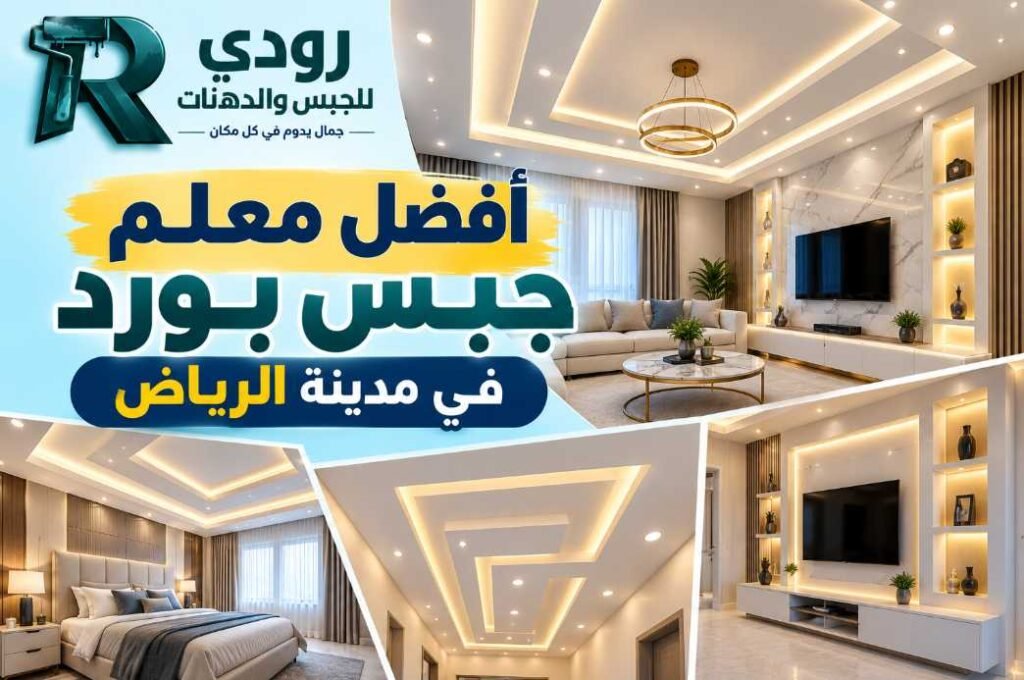 أفضل معلم جبس بورد في مدينة الرياض 0541136156