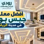 أفضل معلم جبس بورد في مدينة الرياض 0541136156