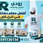 أفضل معلم دهانات في الرياض لجميع أنواع الدهانات 0541136156