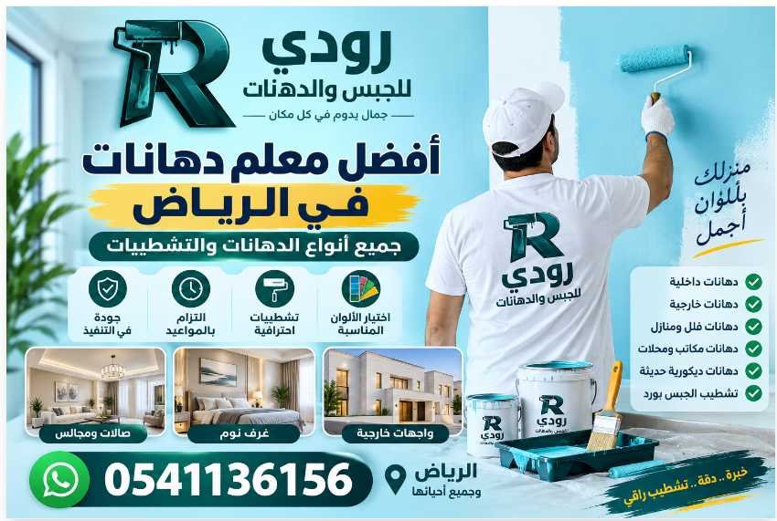 أفضل معلم دهانات في الرياض لجميع أنواع الدهانات 0541136156