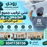 فني تركيب جميع أنواع الجبس بورد في الرياض 0541136156