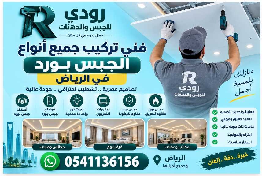 فني تركيب جميع أنواع الجبس بورد في الرياض 0541136156