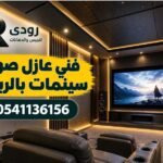 فني عازل صوت سينمات بالرياض 0541136156