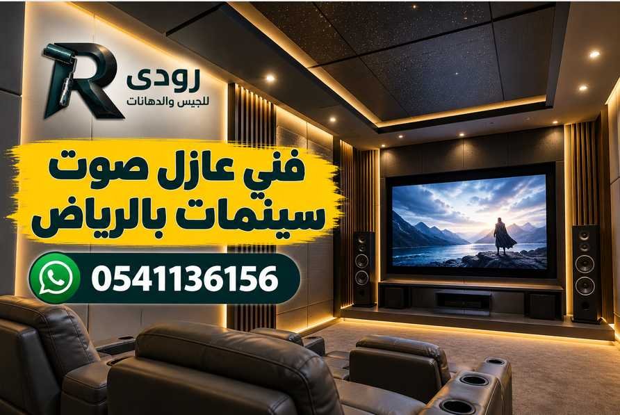 فني عازل صوت سينمات بالرياض 0541136156