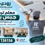 معلم تركيب جبس بورد في جميع أنحاء الرياض 0541136156