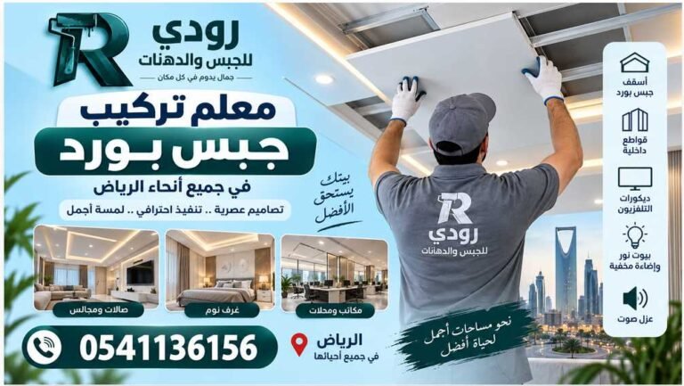 معلم تركيب جبس بورد في جميع أنحاء الرياض 0541136156