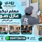 معلم تركيب عازل صوت في الرياض 0541136156