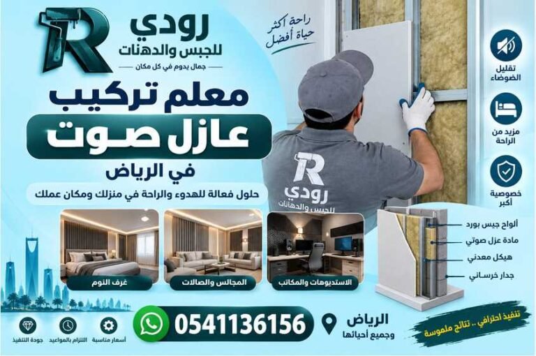معلم تركيب عازل صوت في الرياض 0541136156