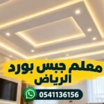 معلم جبس بورد الرياض 0541136156 لتركيب الأسقف والديكورات باحتراف