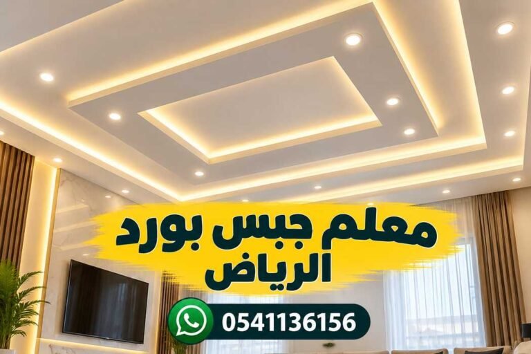 معلم جبس بورد الرياض 0541136156 لتركيب الأسقف والديكورات باحتراف
