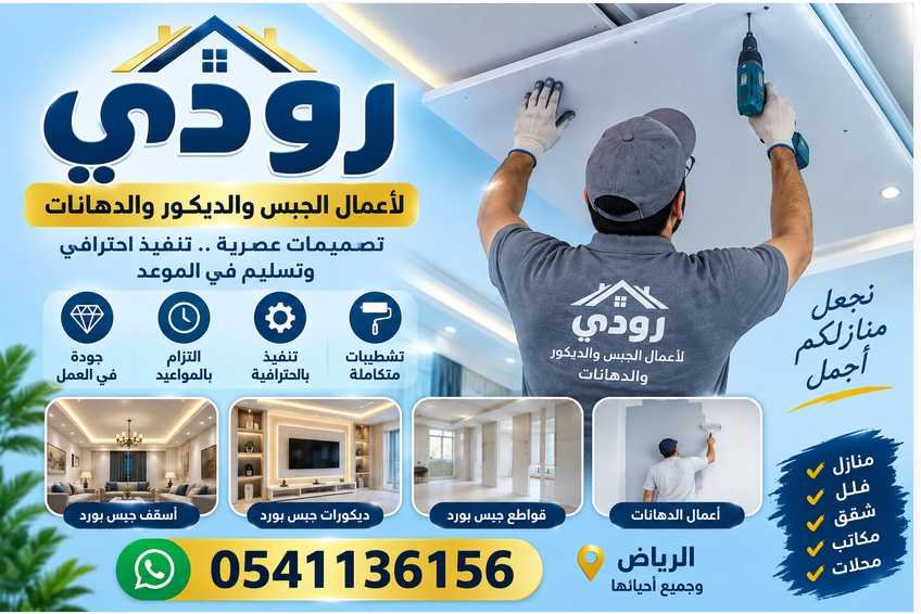 معلم جبس بورد في الرياض خبرة وسرعة في التنفيذ والتسليم في الموعد 0541136156