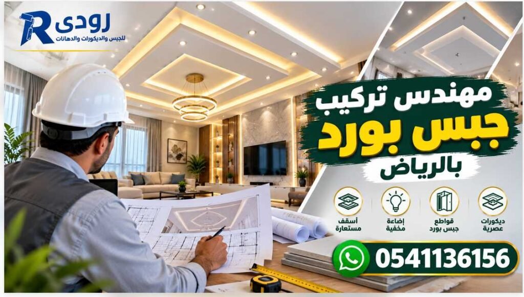 مهندس تركيب جبس بورد بالرياض 0541136156