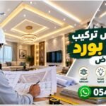 مهندس تركيب جبس بورد بالرياض 0541136156
