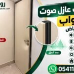 فني تركيب عازل صوت بالرياض 0541136156