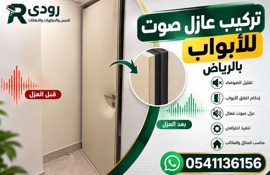 فني تركيب عازل صوت بالرياض 0541136156