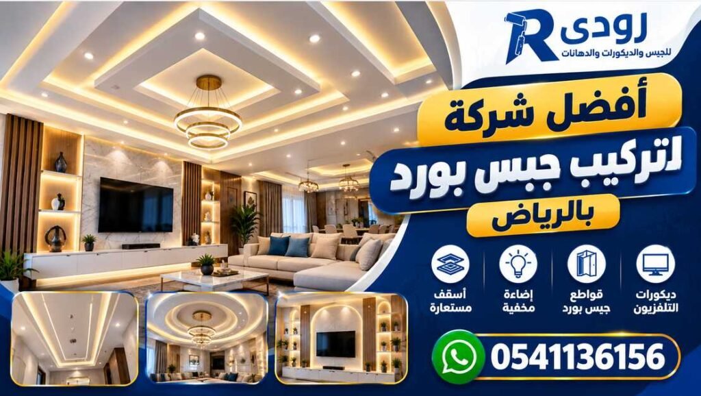 أفضل شركة لتركيب جبس بورد بالرياض 0541136156
