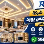 أفضل شركة لتركيب جبس بورد بالرياض 0541136156