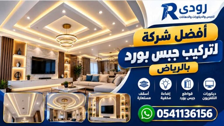 أفضل شركة لتركيب جبس بورد بالرياض 0541136156