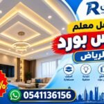 أفضل معلم جبس بورد بالرياض بخصم 25% | رودي 0541136156