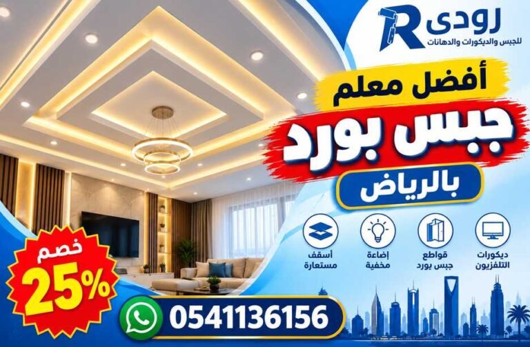 أفضل معلم جبس بورد بالرياض بخصم 25% | رودي 0541136156