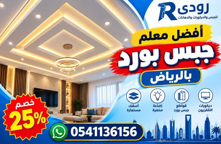 أفضل معلم جبس بورد بالرياض بخصم 25% | رودي 0541136156
