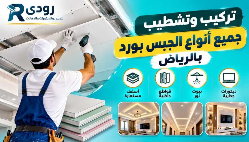 تركيب وتشطيب جميع أنواع الجبس بورد بالرياض 0541136156