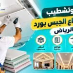 تركيب وتشطيب جميع أنواع الجبس بورد بالرياض 0541136156