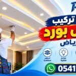 عامل تركيب جبس بورد بالرياض 0541136156
