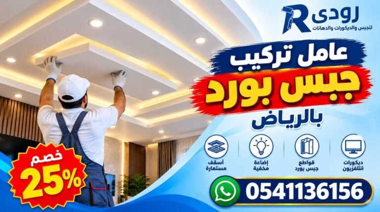 عامل تركيب جبس بورد بالرياض 0541136156