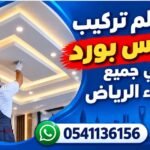 معلم تركيب جبس بورد في جميع أحياء الرياض 0541136156