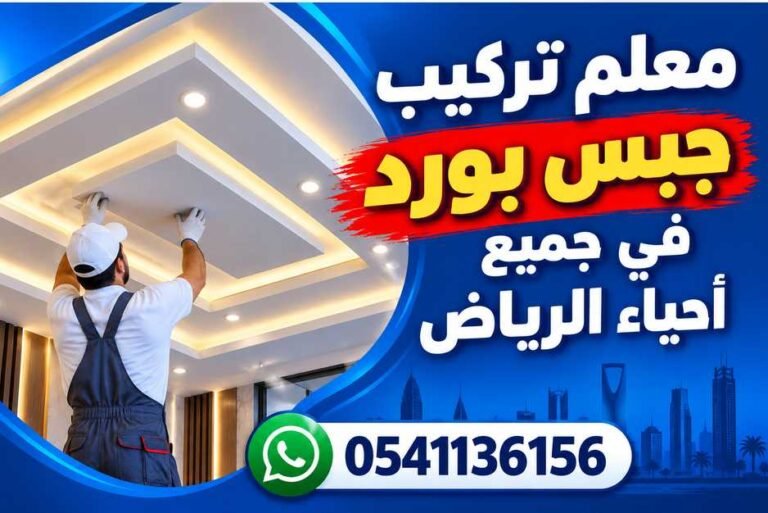 معلم تركيب جبس بورد في جميع أحياء الرياض 0541136156