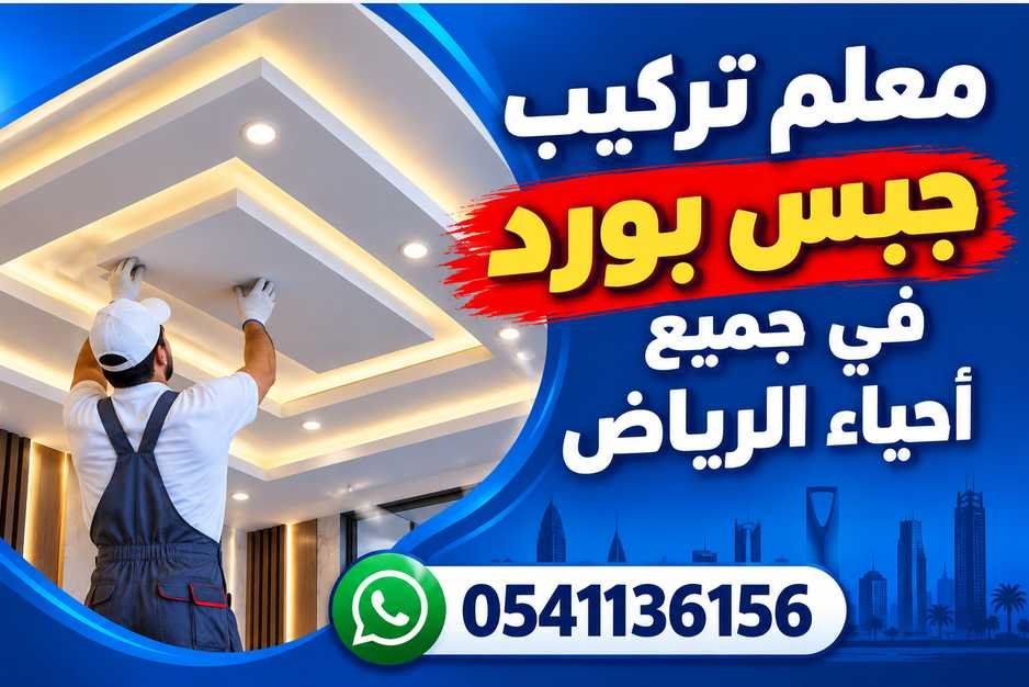 معلم تركيب جبس بورد في جميع أحياء الرياض 0541136156
